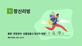 창신리빙 : 물류·현장관리·상품입출고 정규직 채용(사원/주임급) | 더팀스 물류·현장관리·상품입출고 정규직 채용(사원/주임급) by 창신리빙