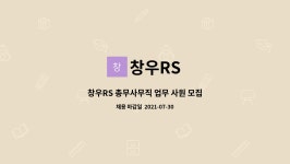 창우RS : 창우RS 총무사무직 업무 사원 모집 | 더팀스 창우RS 총무사무직 업무 사원 모집 by 창우RS
