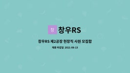 창우RS : 창우RS 제2공장 현장직 사원 모집합니다(기숙사,통근버스,숙식제공,나이제한X) | 더팀스 창우RS 제2공장 현장직 사원 모집합니다... 