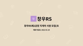 창우RS : 창우RS제2공장 지게차 사원 모집(초보가능) | 더팀스 창우RS제2공장 지게차 사원 모집(초보가능) by 창우RS