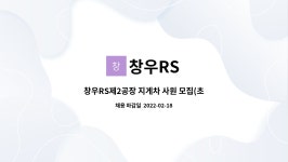 창우RS : 창우RS제2공장 지게차 사원 모집(초보가능) | 더팀스 창우RS제2공장 지게차 사원 모집(초보가능) by 창우RS