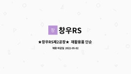 창우RS : ★창우RS제2공장★ 재활용품 단순 선별원 모집합니다(기숙사,통근버스운행,나이제한없음) | 더팀스 ★창우RS제2공장★  재활용품... 