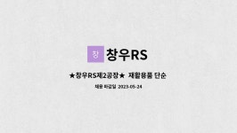 창우RS : ★창우RS제2공장★ 재활용품 단순 선별원 모집(나이제한없음) | 더팀스 ★창우RS제2공장★  재활용품 단순 선별원 모집... 