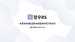 창우RS : ★창우RS제2공장★현장관리직(기숙사가능) | 더팀스 ★창우RS제2공장★현장관리직(기숙사가능) by 창우RS