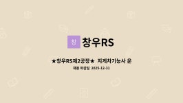 창우RS : ★창우RS제2공장★ 지게차기능사 운전원모집 (기계설비작동 가능자) | 더팀스 ★창우RS제2공장★  지게차기능사 운전원모집... 