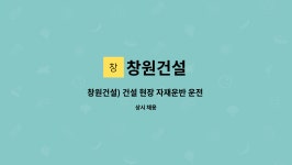 창원건설 : 창원건설) 건설 현장 자재운반 운전 기사 구인 | 더팀스 창원건설) 건설 현장 자재운반 운전 기사 구인 by 창원건설