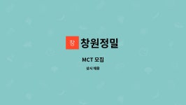 창원정밀 : MCT 모집 | 더팀스 MCT 모집 by 창원정밀