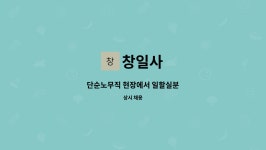 창일사 : 단순노무직 현장에서 일할실분 | 더팀스 단순노무직 현장에서 일할실분 by 창일사
