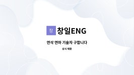 창일ENG : 연삭 연마 기술자 구합니다 | 더팀스 연삭 연마 기술자 구합니다 by 창일ENG