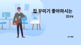 창일 : 집 꾸미기 좋아하시는 디자이너를 채용합니다. | 더팀스 집 꾸미기 좋아하시는 디자이너를 채용합니다. by 창일