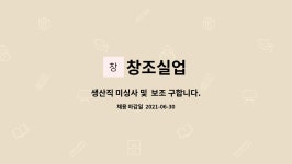 창조실업 : 생산직 미싱사 및 보조 구합니다. | 더팀스 생산직 미싱사 및  보조 구합니다. by 창조실업