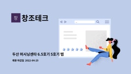 창조테크 : 두산 머시닝센타 6.5호기 5호기 텝핑센타 | 더팀스 두산 머시닝센타 6.5호기 5호기 텝핑센타 by 창조테크