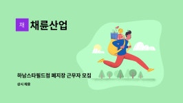 채륜산업 : 하남스타필드점 폐지장 근무자 모집 | 더팀스 하남스타필드점 폐지장 근무자 모집 by 채륜산업