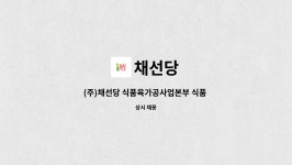 채선당 : (주)채선당 식품육가공사업본부 식품 생산 담당자 정규직 채용 | 더팀스 (주)채선당 식품육가공사업본부 식품 생산 담당자 정규직 채용... 