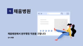 채움병원 : 채움병원에서 원무행정 직원을 구합니다. | 더팀스 채움병원에서 원무행정 직원을 구합니다. by 채움병원