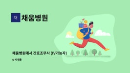 채움병원 : 채움병원에서 간호조무사 (IV가능자) 채용합니다 | 더팀스 채움병원에서 간호조무사 (IV가능자)  채용합니다 by 채움병원