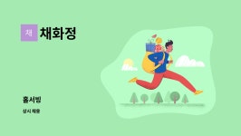채화정 : 홀서빙 | 더팀스 홀서빙 by 채화정
