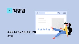 척병원 : 수술실 PA 어시스트(경력) 모집 | 더팀스 수술실 PA 어시스트(경력) 모집 by 척병원