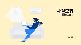 천금테크 : 사원모집 | 더팀스 사원모집 by 천금테크