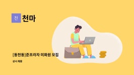 천마 : [동천동]준프라자 미화원 모집 | 더팀스 [동천동]준프라자 미화원 모집 by 천마