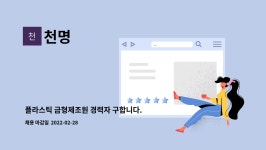 천명 : 플라스틱 금형제조원 경력자 구합니다. | 더팀스 플라스틱 금형제조원 경력자 구합니다. by 천명