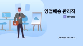 천무유통 : 영업배송 관리직 | 더팀스 영업배송 관리직 by 천무유통