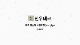 천우테크 : 제조 단순직 사원모집(sus pipe 산세작업) | 더팀스 제조 단순직 사원모집(sus pipe 산세작업) by 천우테크