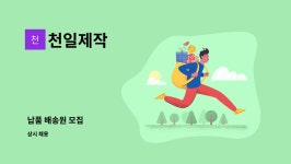 천일제작 : 납품 배송원 모집 | 더팀스 납품 배송원 모집 by 천일제작