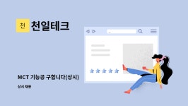 천일테크 : MCT 기능공 구합니다(상시) | 더팀스 MCT 기능공 구합니다(상시) by 천일테크
