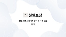 천일포장 : 천일포장(포장기계 관리 및 자재 납품) | 더팀스 천일포장(포장기계 관리 및 자재 납품) by 천일포장