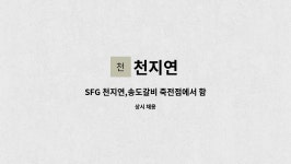 천지연 : SFG 천지연,송도갈비 죽전점에서 함께 할 식구를 모시고 있습니다. | 더팀스 SFG 천지연,송도갈비 죽전점에서 함께 할 식구를 모시고... 