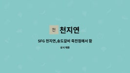 천지연 : SFG 천지연,송도갈비 죽전점에서 함께 할 식구를 모시고 있습니다. | 더팀스 SFG 천지연,송도갈비 죽전점에서 함께 할 식구를 모시고... 
