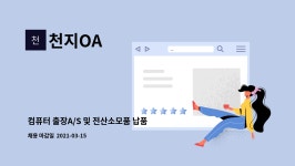 천지OA : 컴퓨터 출장A/S 및 전산소모품 납품직원 채용 | 더팀스 컴퓨터 출장A/S 및 전산소모품 납품직원 채용 by 천지OA
