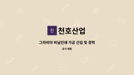 천호산업 : 그라비아 비닐인쇄 가공 신입 및 경력자 구합니다 | 더팀스 그라비아 비닐인쇄 가공 신입 및 경력자 구합니다 by 천호산업