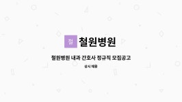 철원병원 : 철원병원 내과 간호사 정규직 모집공고 | 더팀스 철원병원 내과 간호사 정규직 모집공고 by 철원병원