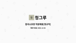 청그루 : 잡곡소포장 직원채용[정규직] | 더팀스 잡곡소포장 직원채용[정규직] by 청그루