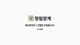 청림양계 : 계사관리자 / 선별장 모집합니다. | 더팀스 계사관리자 / 선별장 모집합니다. by 청림양계