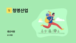 청명산업 : 생산사원 | 더팀스 생산사원 by 청명산업