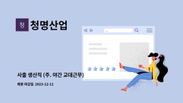 청명산업 : 사출 생산직 (주. 야간 교대근무) 모집 | 더팀스 사출 생산직 (주. 야간 교대근무) 모집 by 청명산업