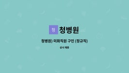 청병원 : 청병원) 미화직원 구인 (정규직) | 더팀스 청병원) 미화직원 구인 (정규직) by 청병원