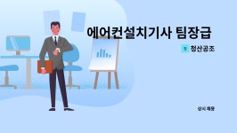 청산공조 : 에어컨설치기사 팀장급 모집 | 더팀스 에어컨설치기사 팀장급 모집 by 청산공조