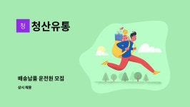 청산유통 : 배송납품 운전원 모집 | 더팀스 배송납품 운전원 모집 by 청산유통