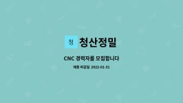 청산정밀 : CNC 경력자를 모집합니다 | 더팀스 CNC 경력자를 모집합니다 by 청산정밀
