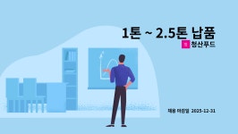 청산푸드 : 1톤 ~ 2.5톤 납품사원모집 | 더팀스 1톤 ~ 2.5톤 납품사원모집 by 청산푸드