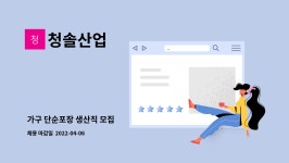 청솔산업 : 가구 단순포장 생산직 모집 | 더팀스 가구 단순포장 생산직 모집 by 청솔산업
