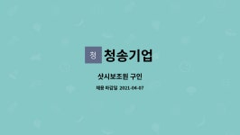 보승실업㈜ | 청송기업 : 샷시보조원 구인 | 더팀스 샷시보조원 구인 by 청송기업
