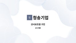 청송기업 : 샷시보조원 구인 | 더팀스 샷시보조원 구인 by 청송기업