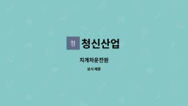 청신산업 : 지게차운전원 | 더팀스 지게차운전원 by 청신산업