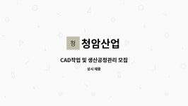 청암산업 : CAD작업 및 생산공정관리 모집 | 더팀스 CAD작업 및 생산공정관리 모집 by 청암산업