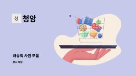청암 : 배송직 사원 모집 | 더팀스 배송직 사원 모집 by 청암